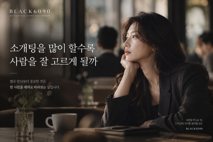 소개팅을 많이 할수록 사람을 잘 고르게 될까