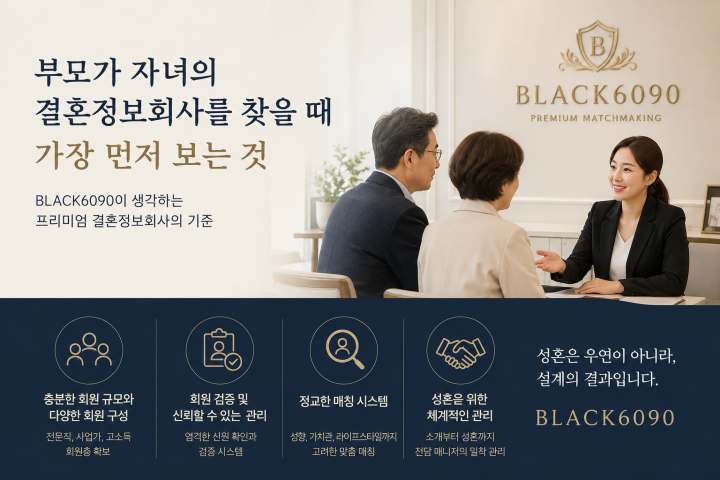 부모가 자녀의 결혼정보회사를 찾을 때 꼭 확인해야 할 것